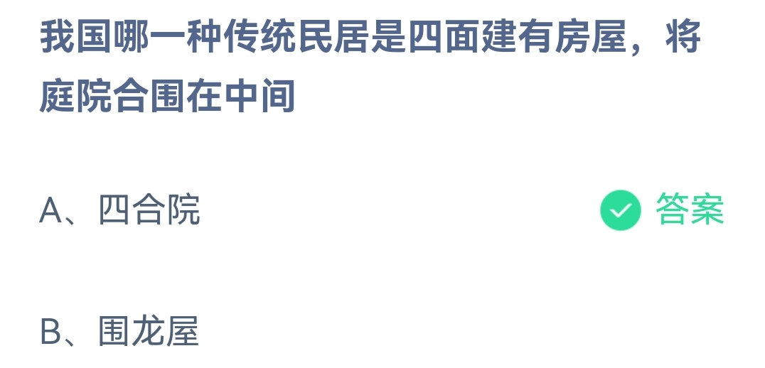 《支付宝》蚂蚁庄园2023年4月22日每日一题答案（2）