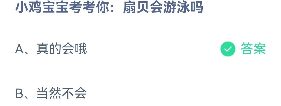 《支付宝》蚂蚁庄园2023年4月22日每日一题答案