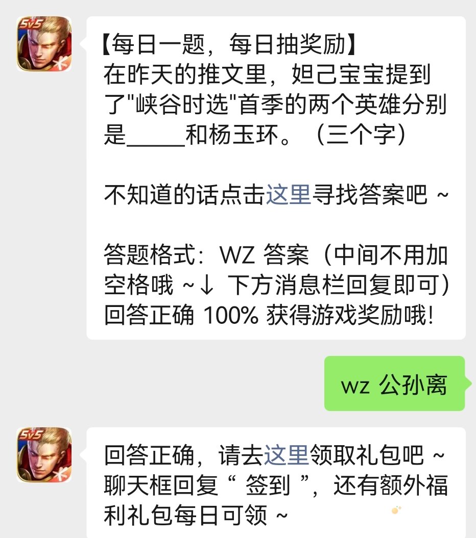 《王者荣耀》2023年4月23日微信每日一题答案