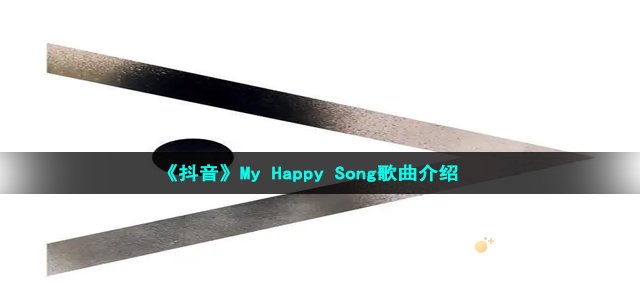 《抖音》My Happy Song歌曲介绍