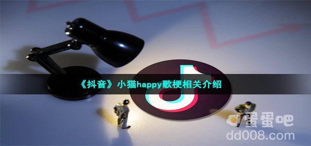 《抖音》小猫happy歌梗相关介绍