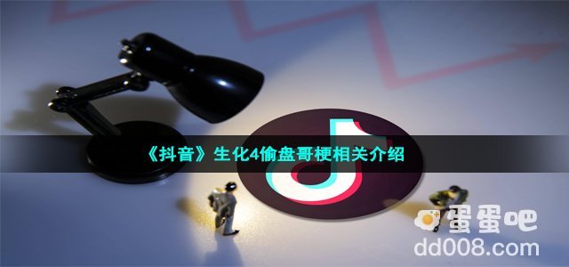 《抖音》生化4偷盘哥梗相关介绍