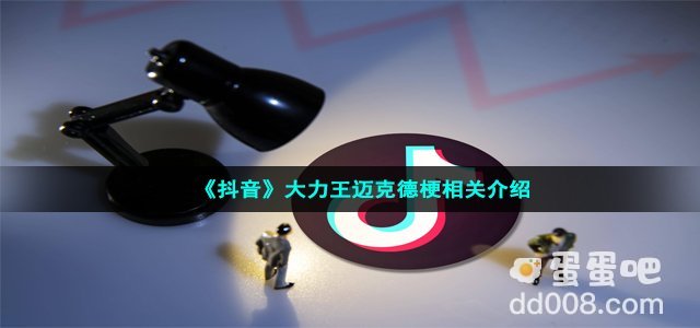 《抖音》大力王迈克德梗相关介绍