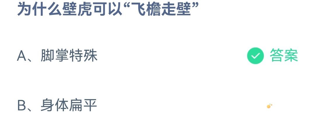 《支付宝》蚂蚁庄园2023年4月27日每日一题答案（2）