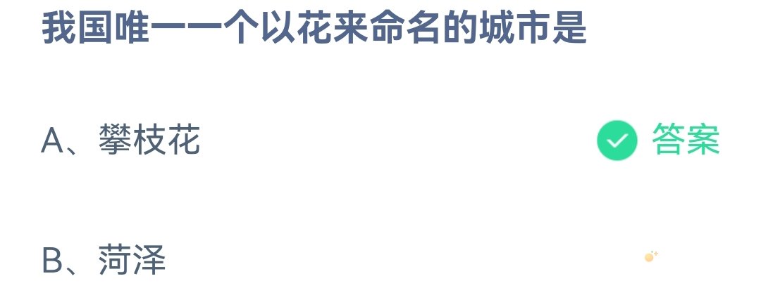 《支付宝》蚂蚁庄园2023年4月28日每日一题答案