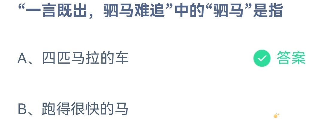 《支付宝》蚂蚁庄园2023年4月28日每日一题答案（2）