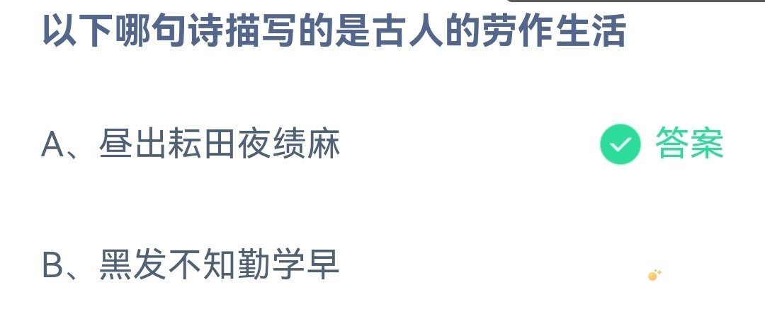 《支付宝》蚂蚁庄园2023年4月29日每日一题答案（2）