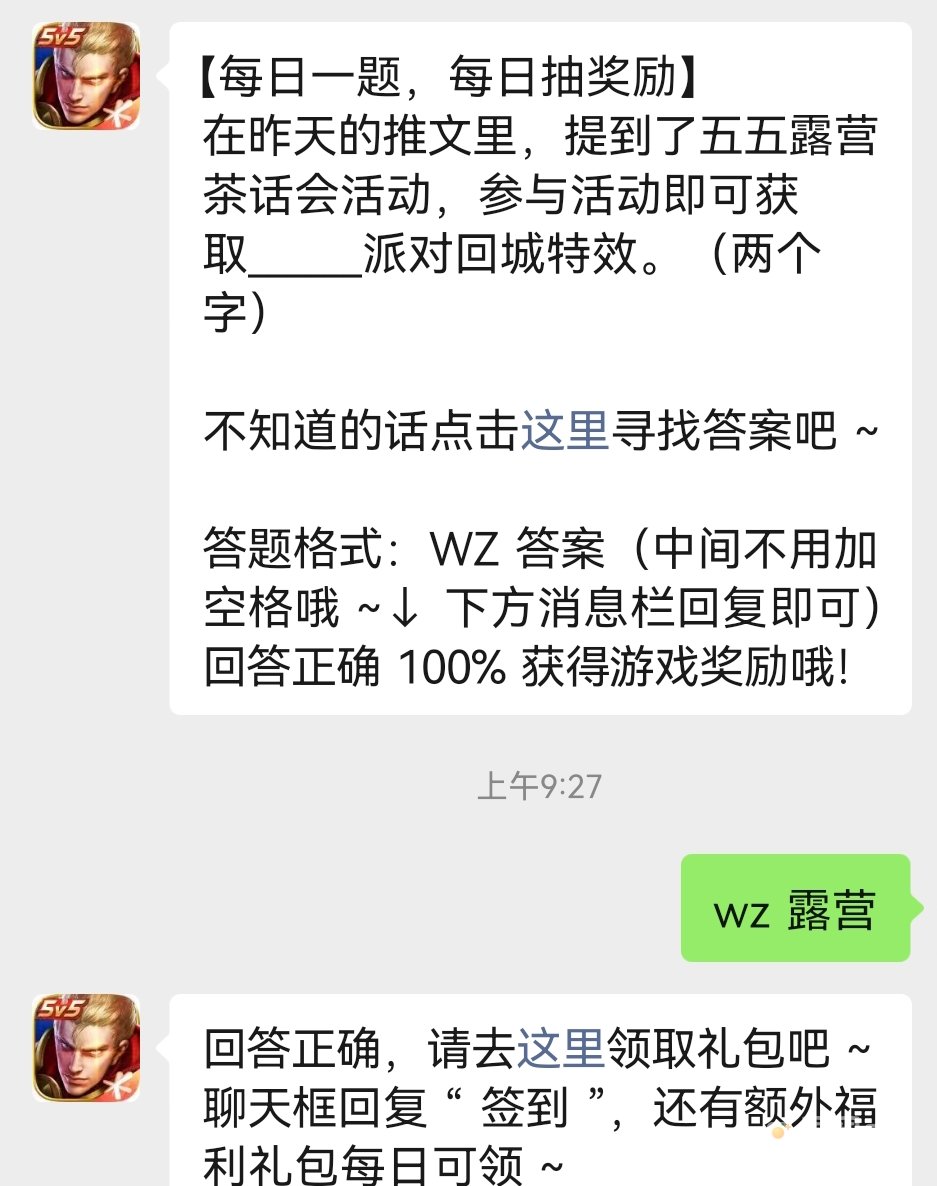 《王者荣耀》2023年4月28日微信每日一题答案