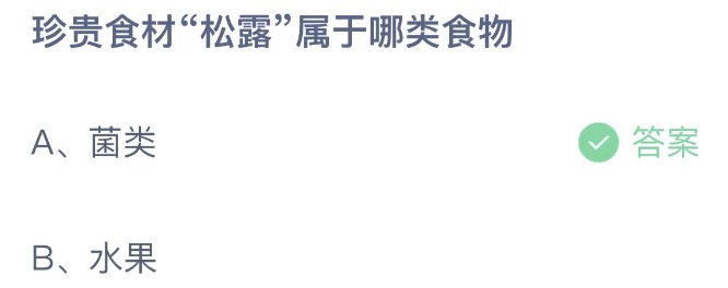 《支付宝》蚂蚁庄园2023年5月4日每日一题答案