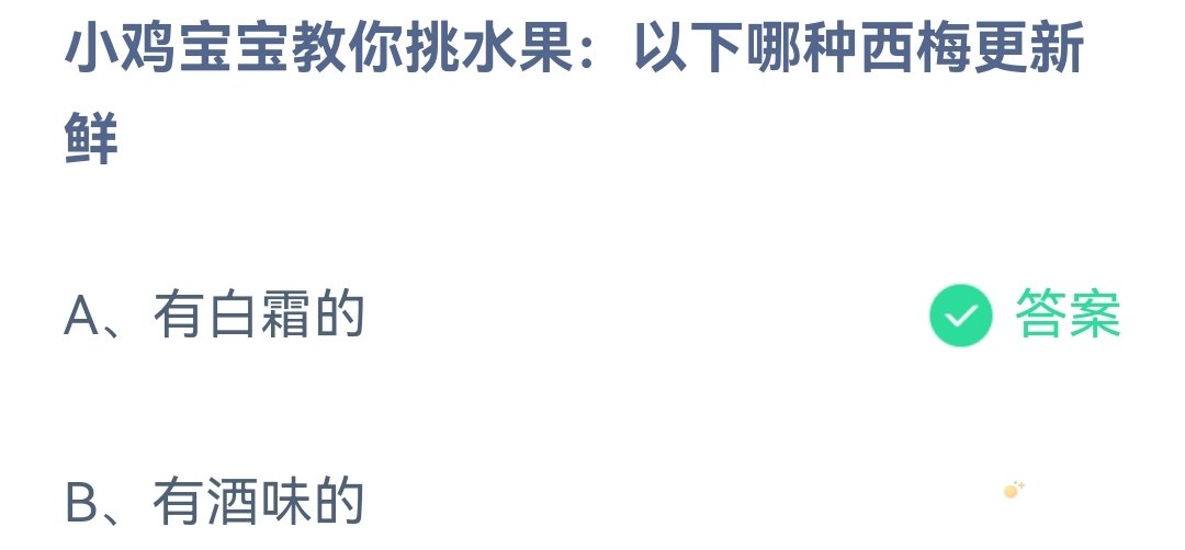 《支付宝》蚂蚁庄园2023年5月5日每日一题答案（2）