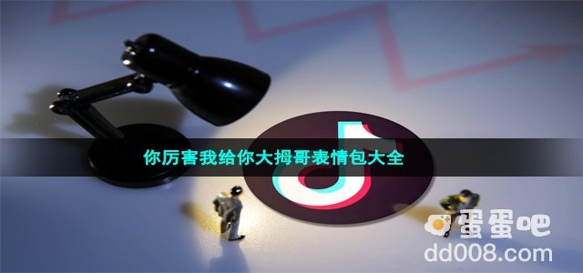 你厉害我给你大拇哥表情包大全