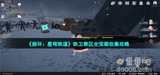 《崩坏：星穹铁道》铁卫禁区全宝箱收集攻略