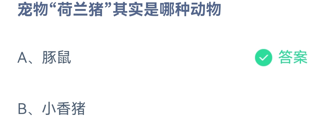 《支付宝》蚂蚁庄园2023年5月7日每日一题答案（2）