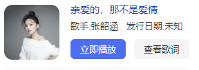 《抖音》亲爱的那不是爱情歌曲介绍