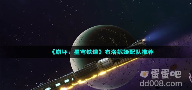 《崩坏：星穹铁道》布洛妮娅配队推荐