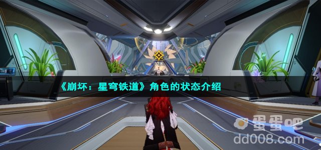 《崩坏：星穹铁道》角色的状态介绍