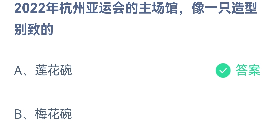 《支付宝》蚂蚁庄园2023年5月10日每日一题答案（2）