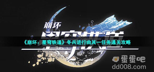 《崩坏：星穹铁道》冬兵进行曲其一任务通关攻略