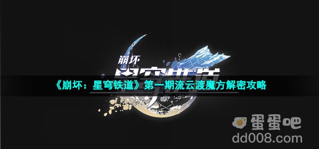 《崩坏：星穹铁道》第一期流云渡魔方解密攻略