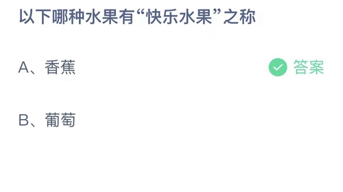 《支付宝》蚂蚁庄园2023年5月16日每日一题答案（2）