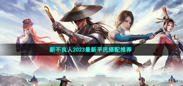 新不良人2023最新平民搭配推荐