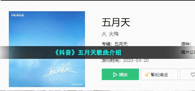 《抖音》五月天歌曲介绍