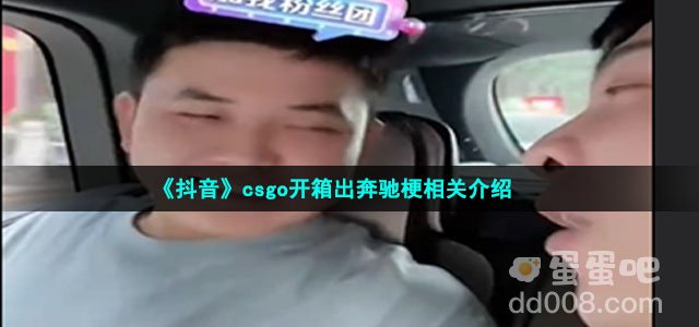 《抖音》csgo开箱出奔驰梗相关介绍