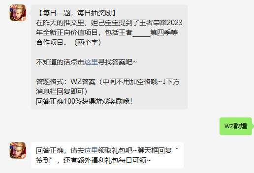 《王者荣耀》2023年5月16日微信每日一题答案