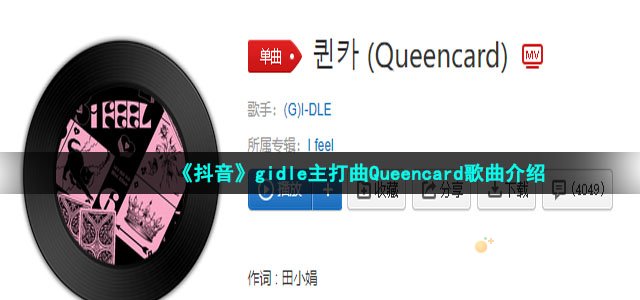 《抖音》gidle主打曲Queencard歌曲介绍