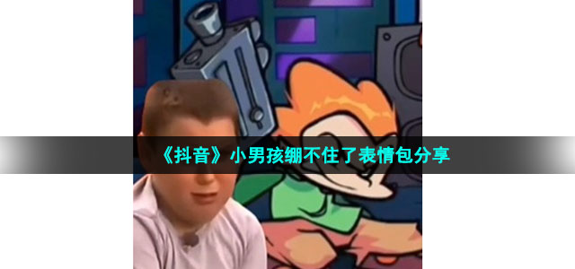 《抖音》小男孩绷不住了表情包分享