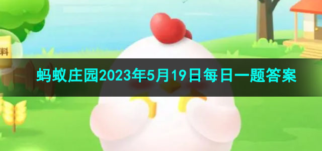 《支付宝》蚂蚁庄园2023年5月19日每日一题答案