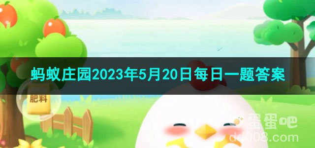 《支付宝》蚂蚁庄园2023年5月20日每日一题答案（2）