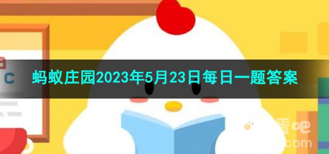 《支付宝》蚂蚁庄园2023年5月23日每日一题答案