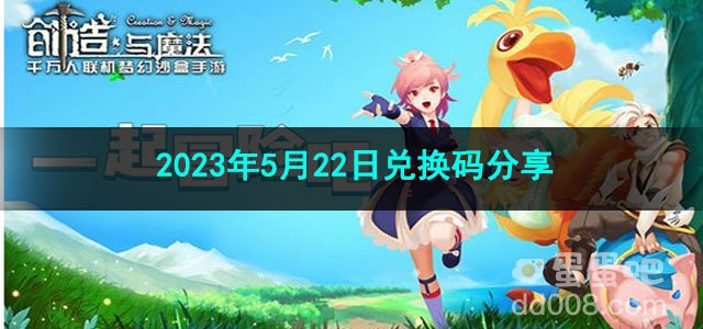 《创造与魔法》2023年5月22日兑换码分享