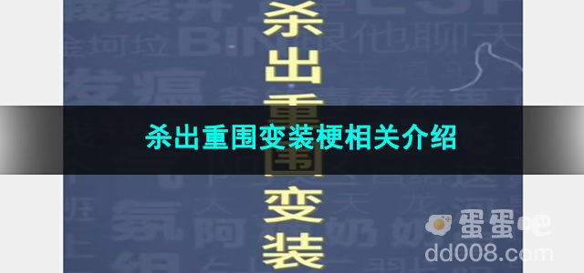 《抖音》杀出重围变装梗相关介绍