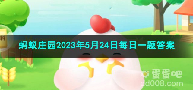 《支付宝》蚂蚁庄园2023年5月24日每日一题答案