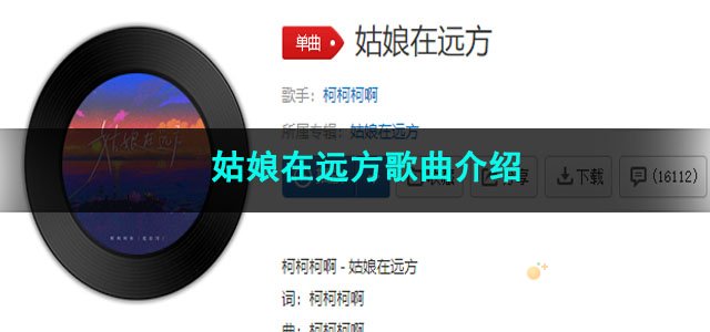 《抖音》姑娘在远方歌曲介绍