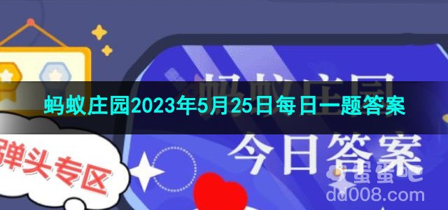 《支付宝》蚂蚁庄园2023年5月25日每日一题答案（2）