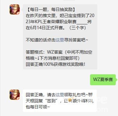 《王者荣耀》2023年5月24日微信每日一题答案