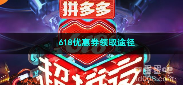 2023拼多多618优惠券领取途径