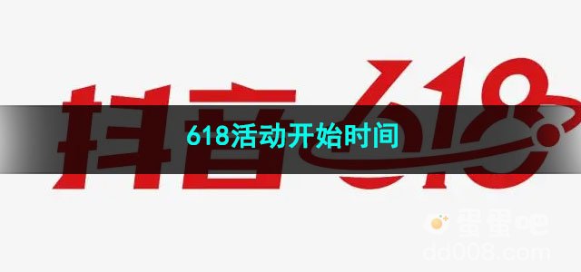 2023抖音618活动开始时间