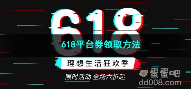 2023抖音618平台券领取方法