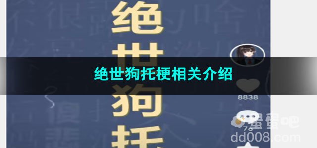 《抖音》绝世狗托梗相关介绍