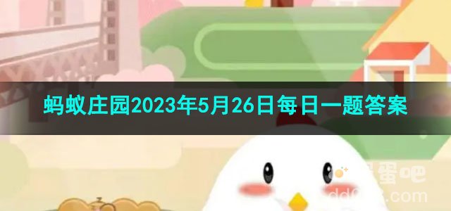 《支付宝》蚂蚁庄园2023年5月26日每日一题答案