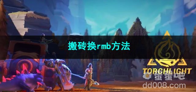 火炬之光无限搬砖换rmb方法