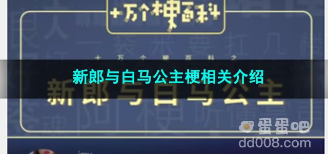 《抖音》新郎与白马公主梗相关介绍