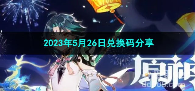 《原神》2023年5月26日兑换码分享