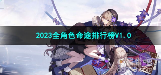 崩坏星穹铁道2023全角色命途排行榜V1.0