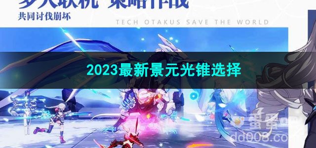 崩坏星穹铁道2023最新景元光锥选择