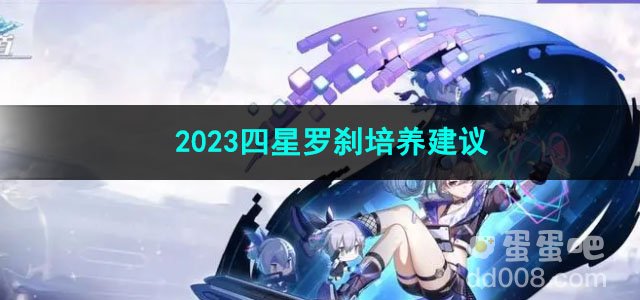 崩坏星穹铁道2023四星罗刹培养建议